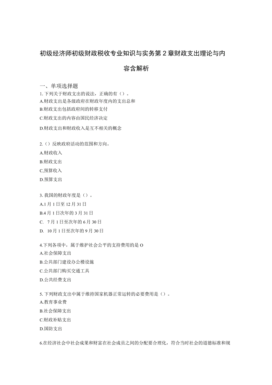 初级经济师初级财政税收专业知识与实务第2章 财政支出理论与内容含解析.docx_第1页