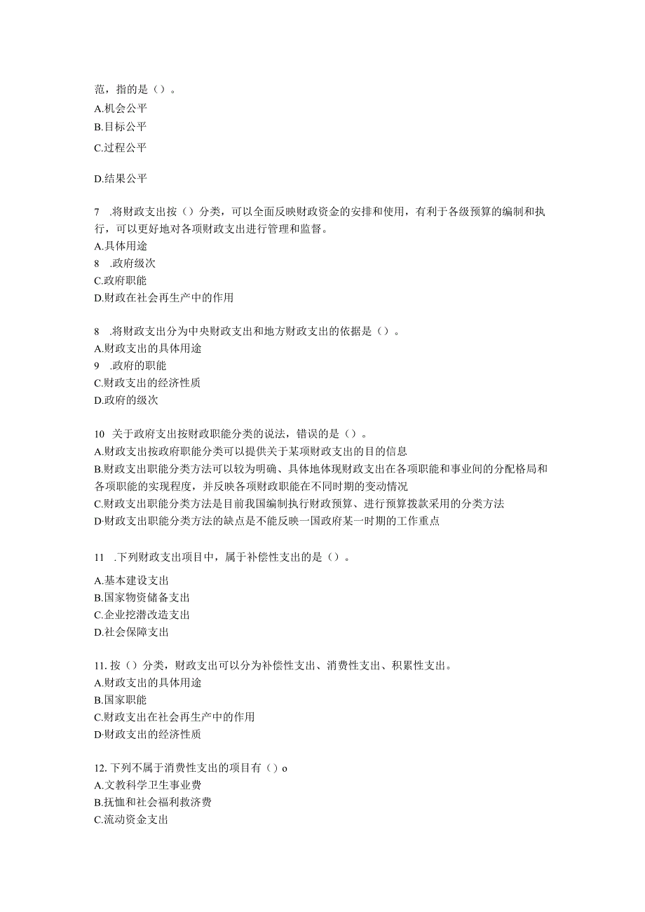 初级经济师初级财政税收专业知识与实务第2章 财政支出理论与内容含解析.docx_第2页