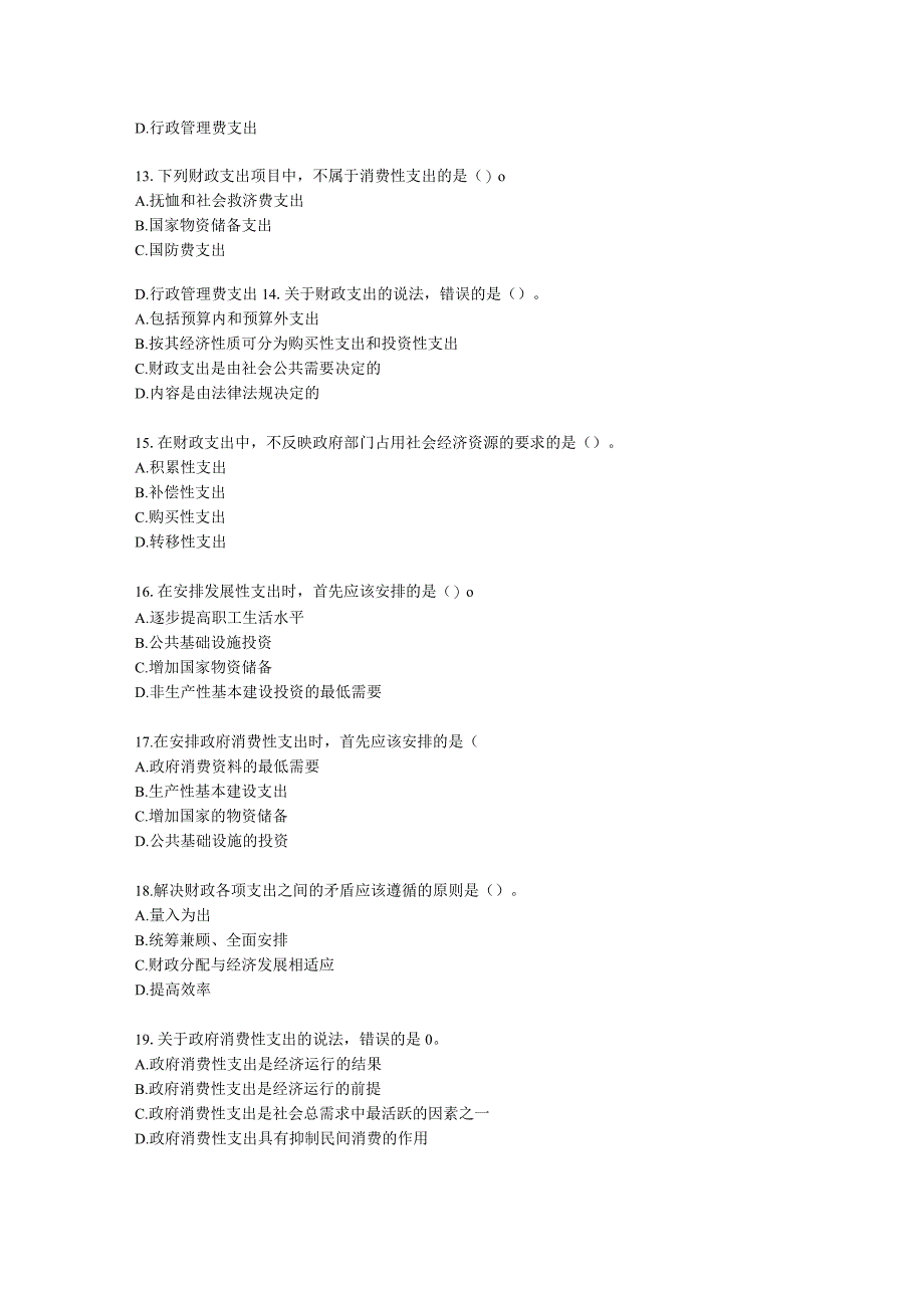 初级经济师初级财政税收专业知识与实务第2章 财政支出理论与内容含解析.docx_第3页