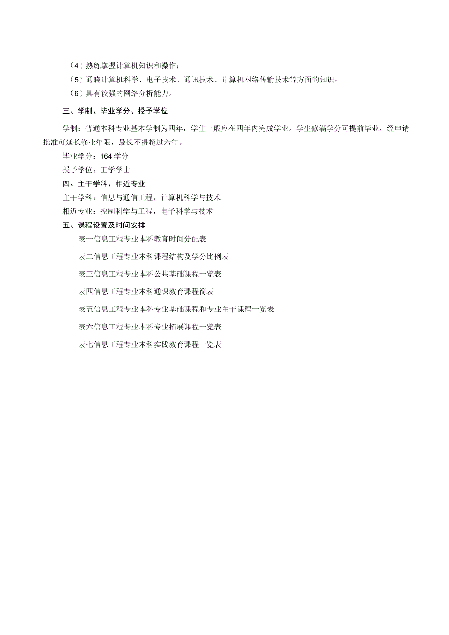 计算机与信息学院信息工程专业非教师教育类本科学分制人才培养方案.docx_第2页