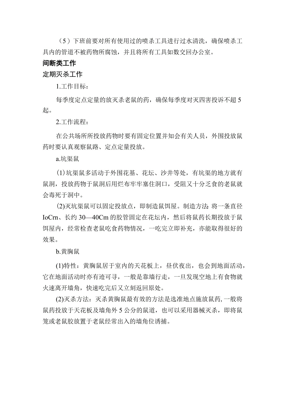 某某房地产公司家政部管理灭四害员操作规程.docx_第3页