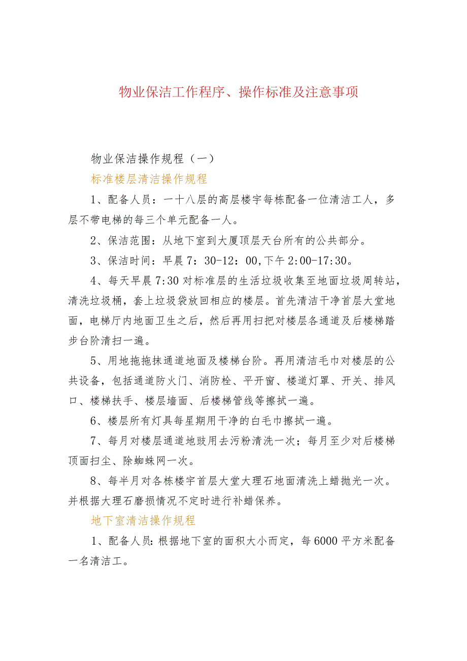 物业保洁工作程序、操作标准及注意事项.docx_第1页