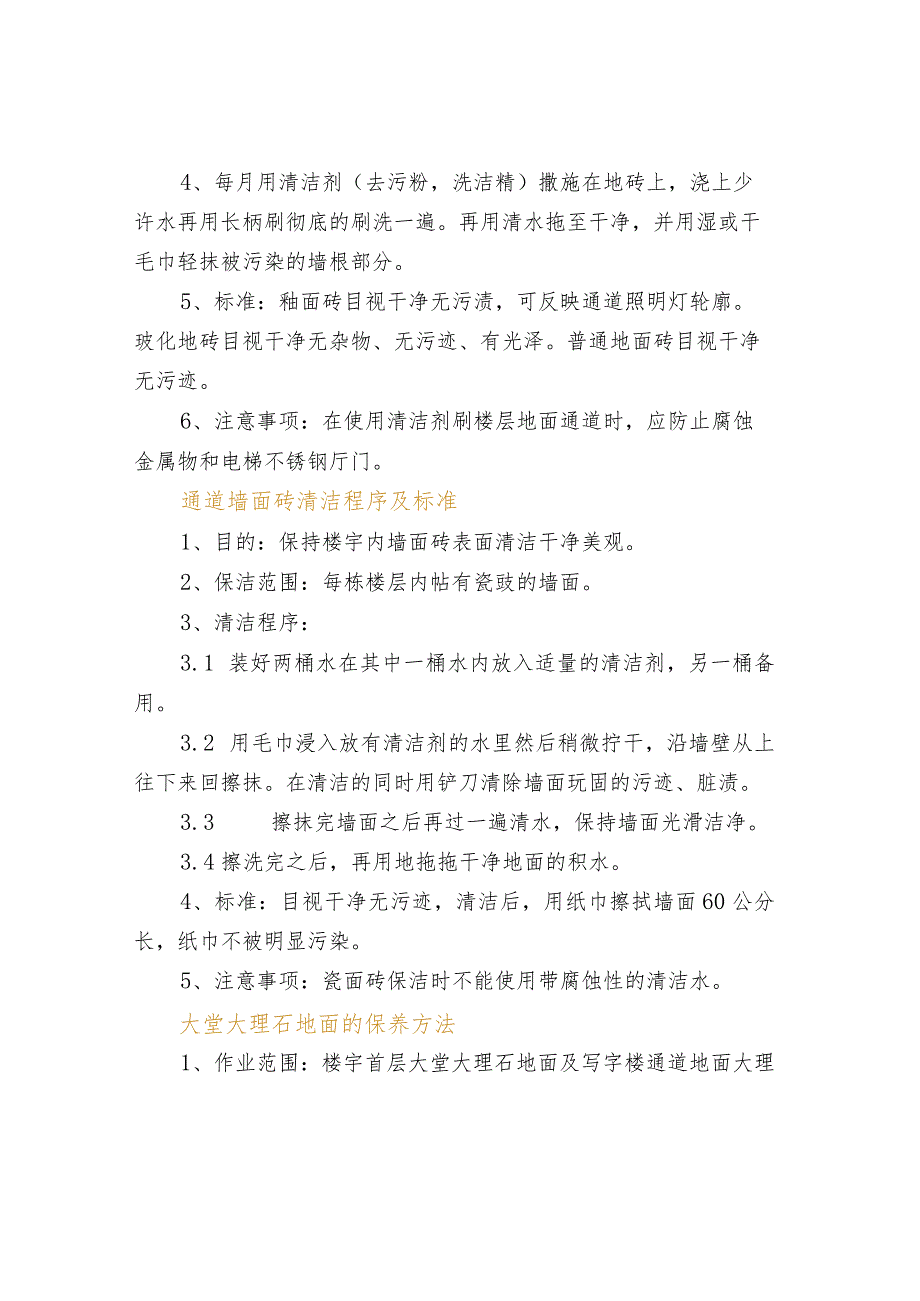 物业保洁工作程序、操作标准及注意事项.docx_第3页