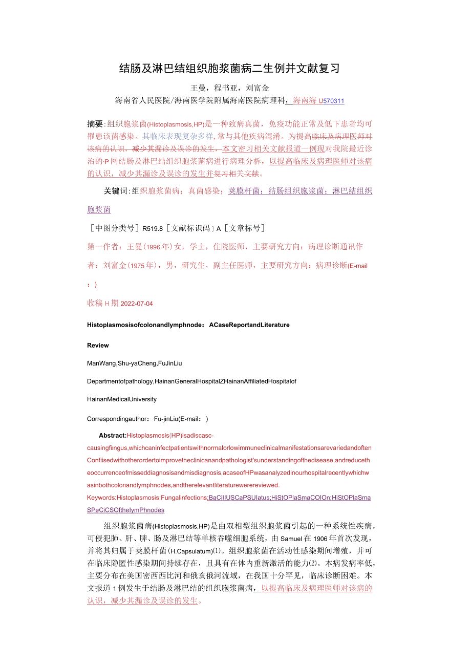 结肠及淋巴结组织胞浆菌病一1例并文献复习修改见批注！.docx_第1页