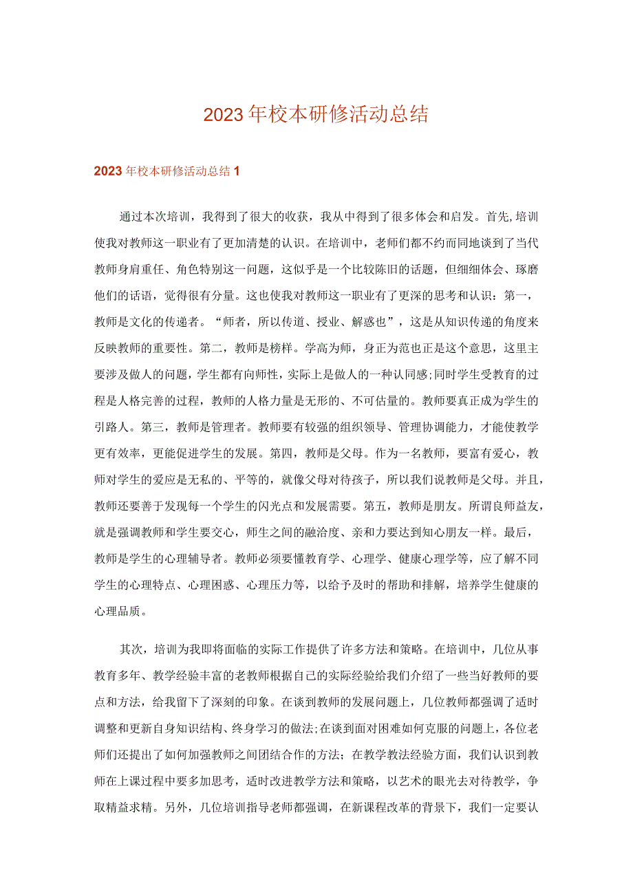 2023年校本研修活动总结.docx_第1页