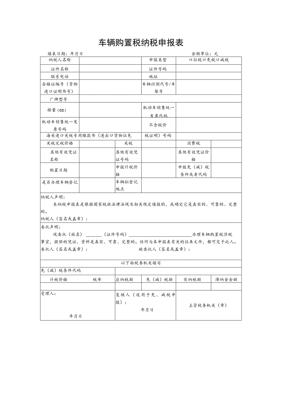 车辆购置税纳税申报表.docx_第1页