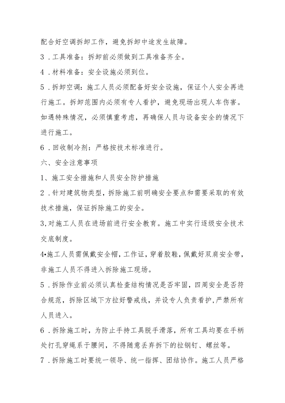 老检察院办公楼空调内外机及支架拆除方案.docx_第3页