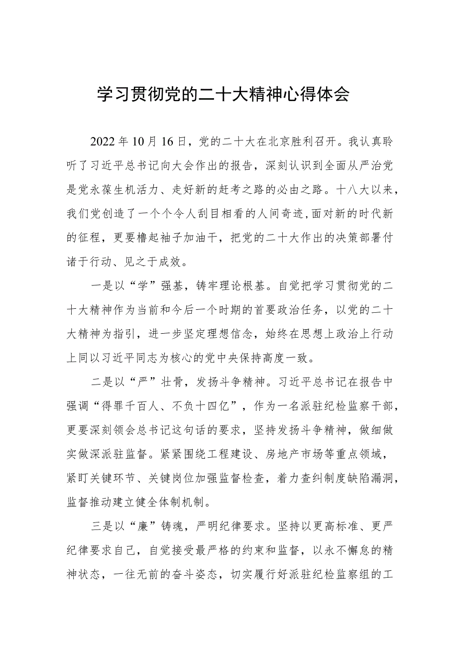 派驻纪检监察干部学习贯彻党的二十大精神心得体会六篇.docx_第1页