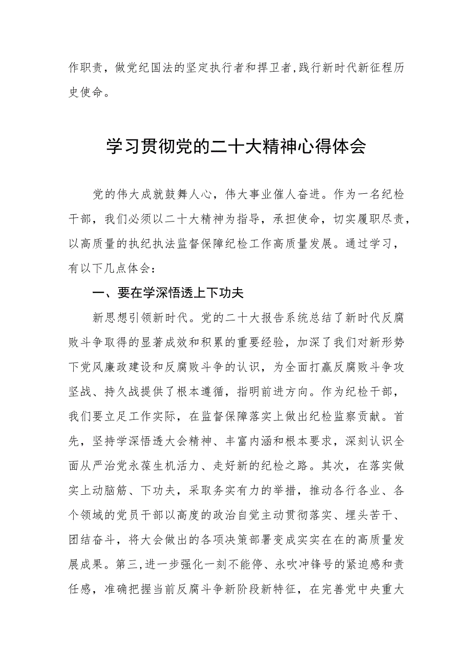 派驻纪检监察干部学习贯彻党的二十大精神心得体会六篇.docx_第2页