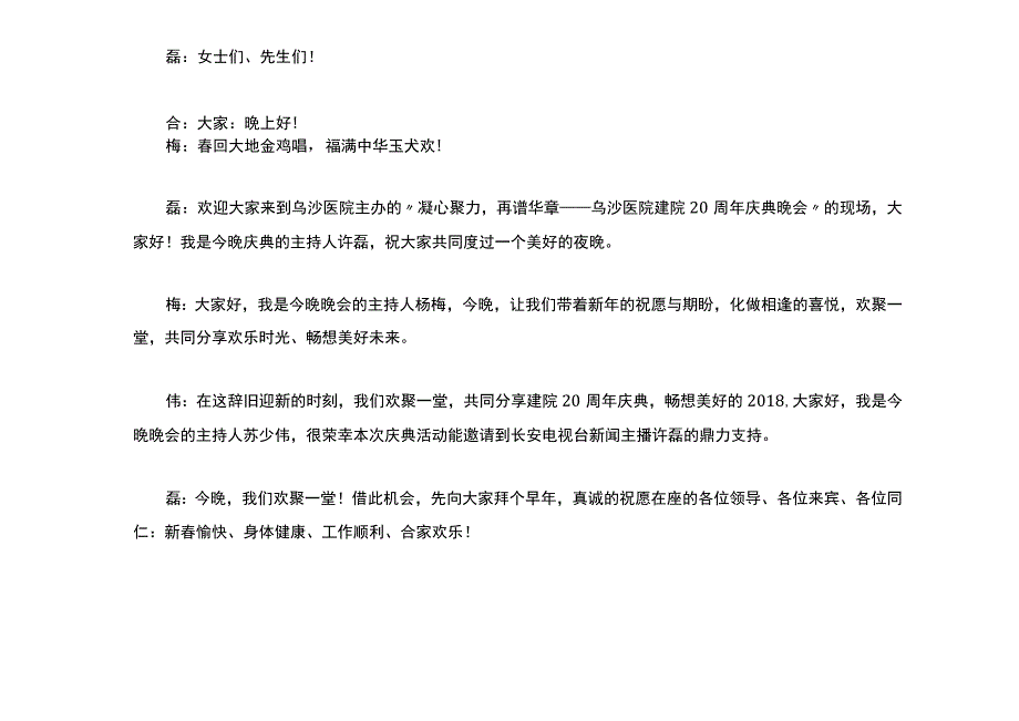 某医院建院20周年庆典晚会主持人串词-2018春节晚会主持词.docx_第3页