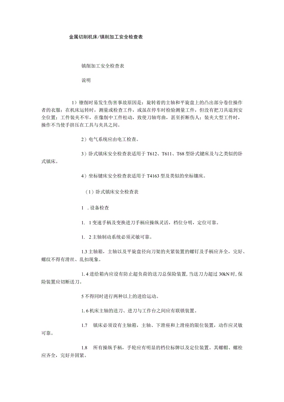 金属切削机床镗削加工安全检查表.docx_第1页