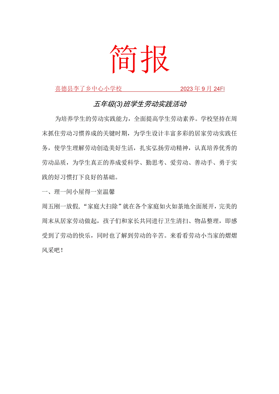 5.3劳动实践活动简报.docx_第1页