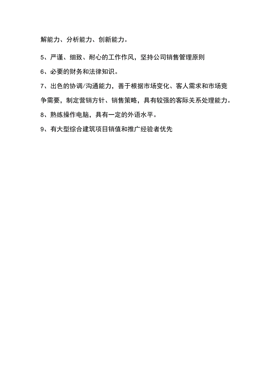 房地产开发有限公司销售部部长岗位职责.docx_第2页