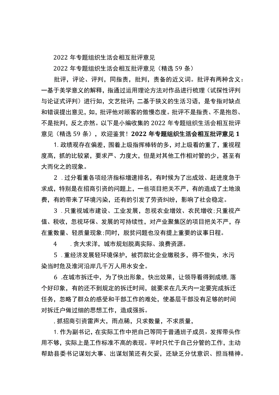 2022年专题组织生活会相互批评意见（精选59条）.docx_第1页