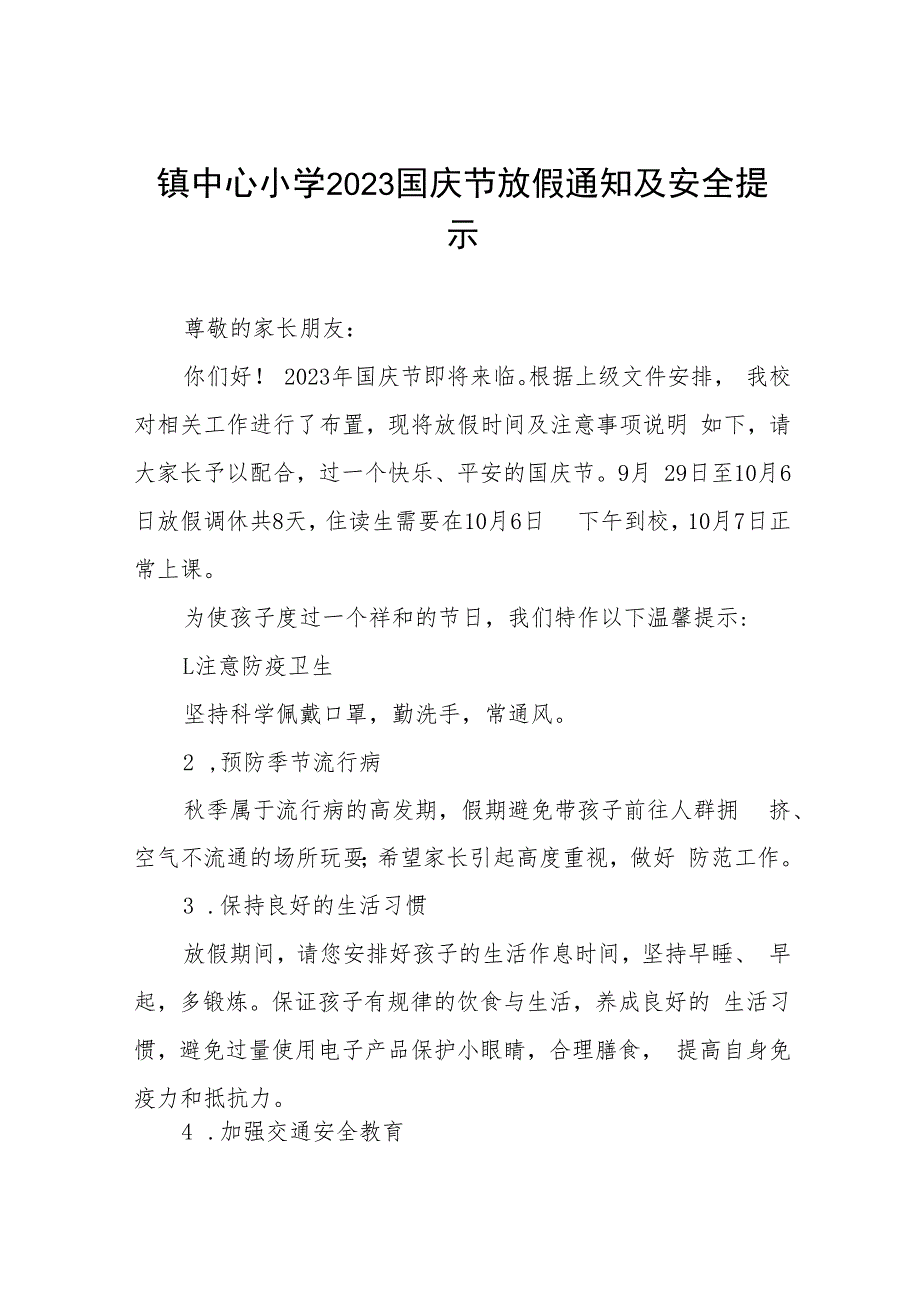 (最新版)小学2023年国庆节放假通知及疫情防控安全提示7篇.docx_第1页