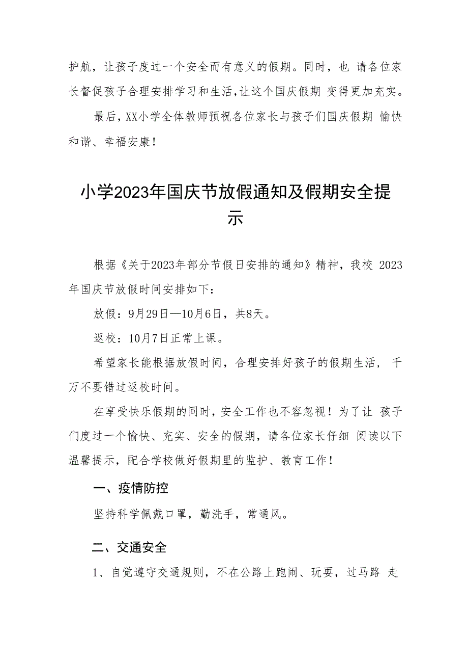 (最新版)小学2023年国庆节放假通知及疫情防控安全提示7篇.docx_第3页