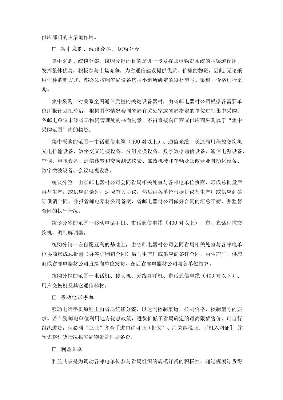 《广东省邮电物资供应采购管理规定》的实施细则.docx_第2页