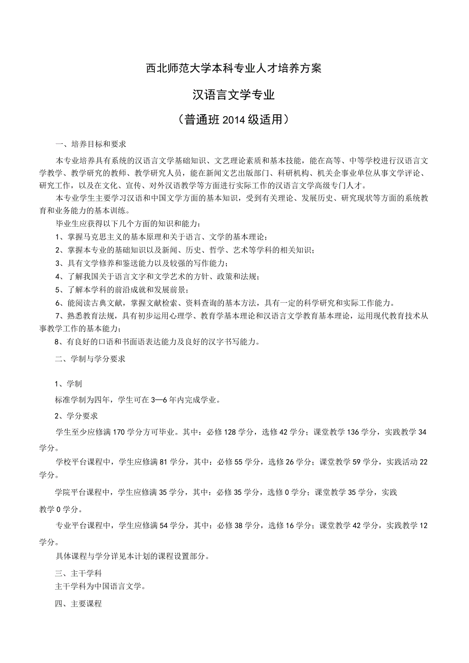 西北师范大学本科专业人才培养方案汉语言文学专业普通班2014级适用.docx_第1页