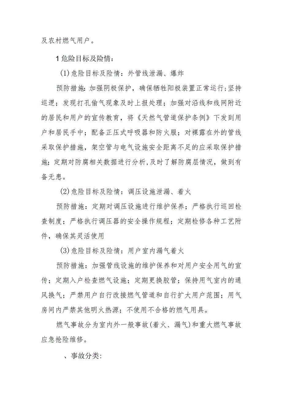 燃气有限公司城区、农村燃气事故突发事故预案.docx_第3页