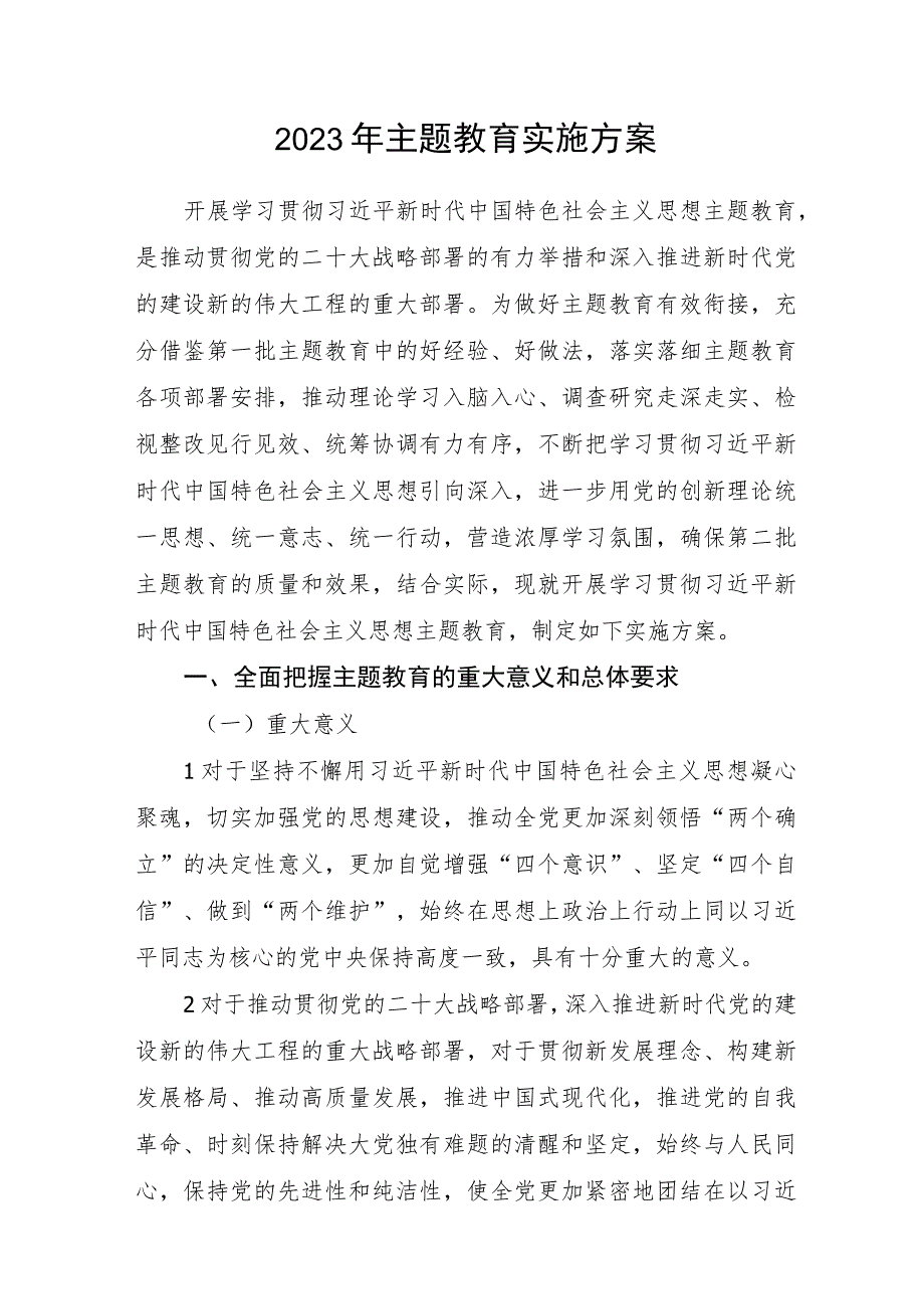 (最新版)2023年第二批主题教育实施方案.docx_第1页