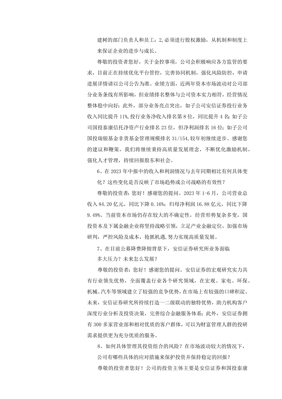 证券代码600061证券简称国投资本国投资本股份有限公司投资者关系活动记录表.docx_第3页