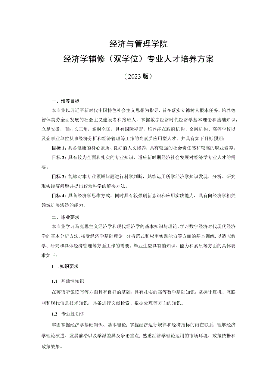 经济与管理学院经济学辅修双学位专业人才培养方案.docx_第1页