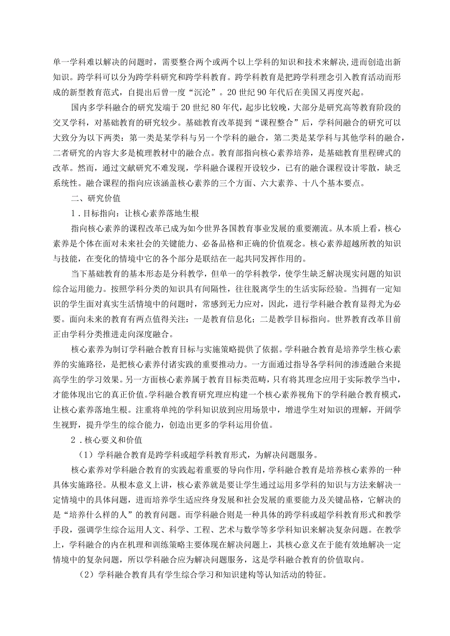 《指向核心素养的学科融合教育的实践研究》.docx_第2页