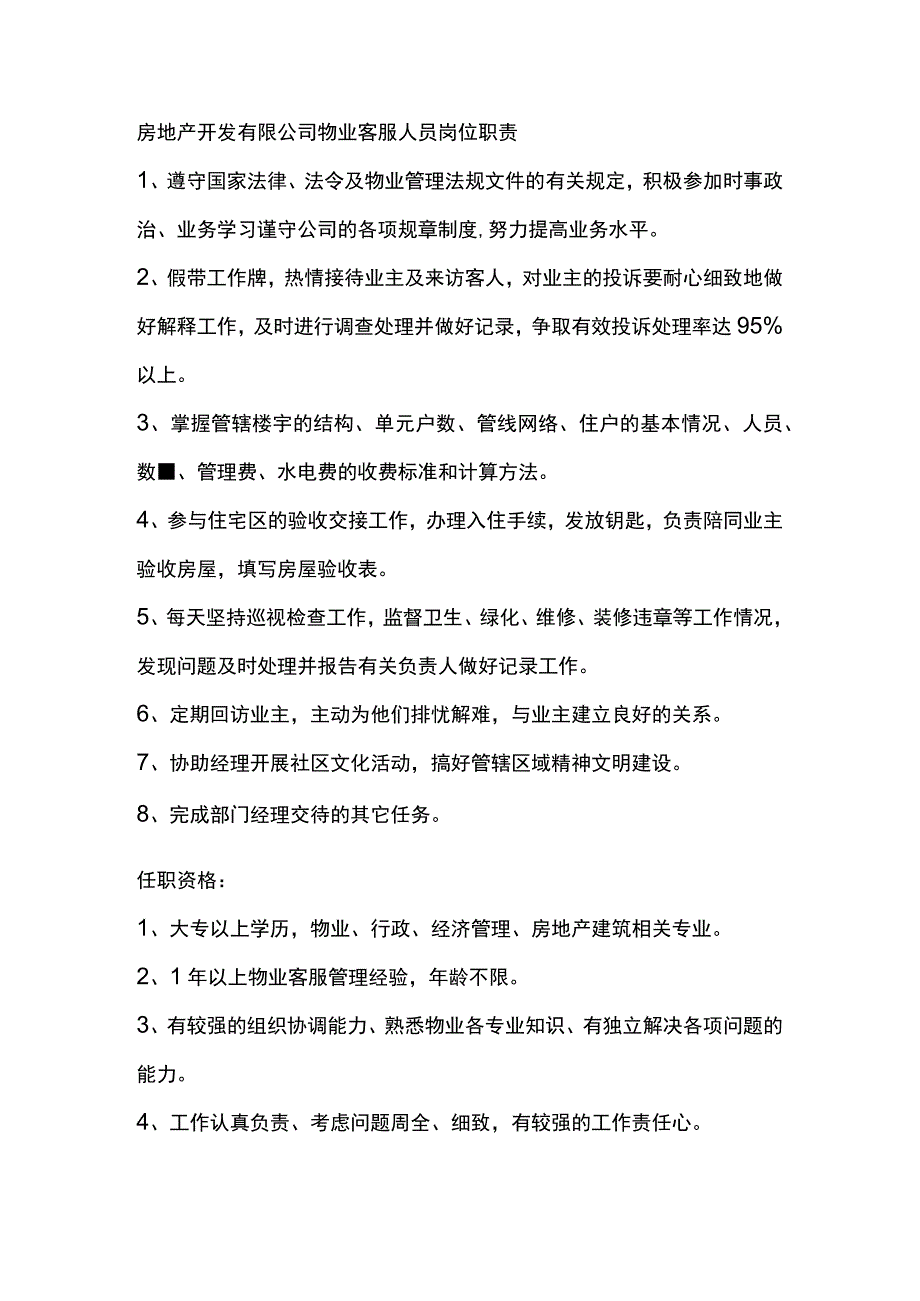 房地产开发有限公司物业客服人员岗位职责.docx_第1页