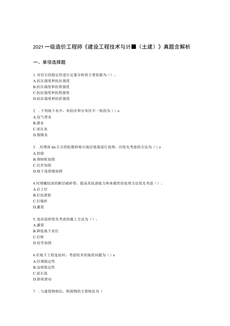 2021一级造价工程师《建设工程技术与计量（土建）》真题含解析.docx_第1页