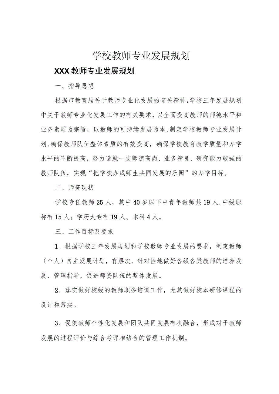 学校教师专业发展规划.docx_第1页