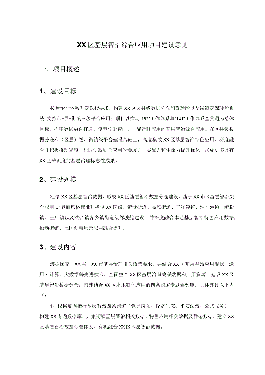 XX区基层智治综合应用项目建设意见.docx_第1页