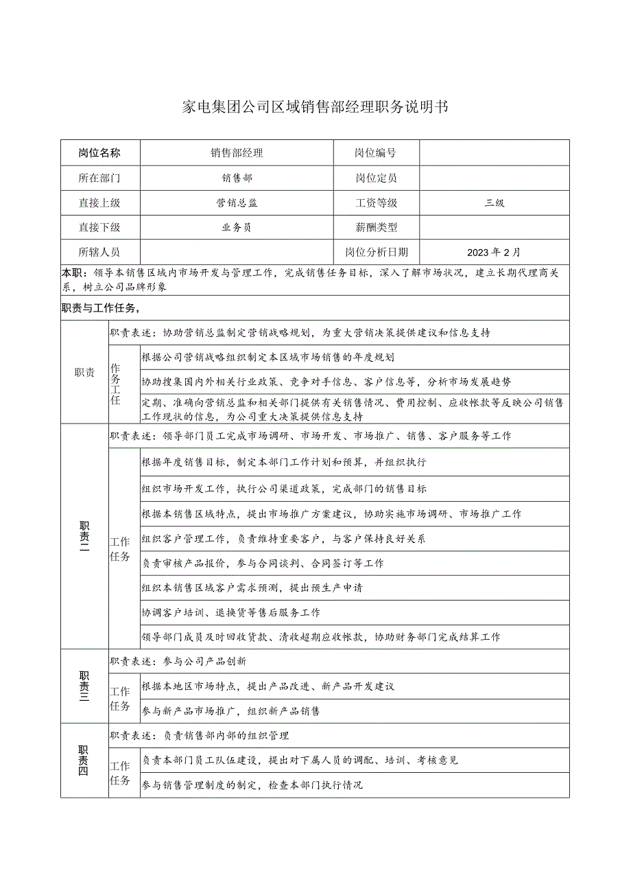 家电集团公司区域销售部经理职务说明书.docx_第1页