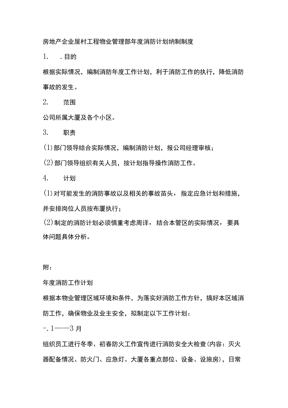 房地产企业屋村工程物业管理部年度消防计划编制制度.docx_第1页