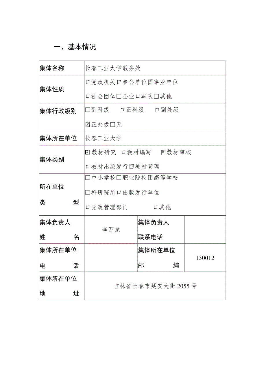 首届全国教材建设奖全国教材建设先进集体申报推荐评审表.docx_第2页