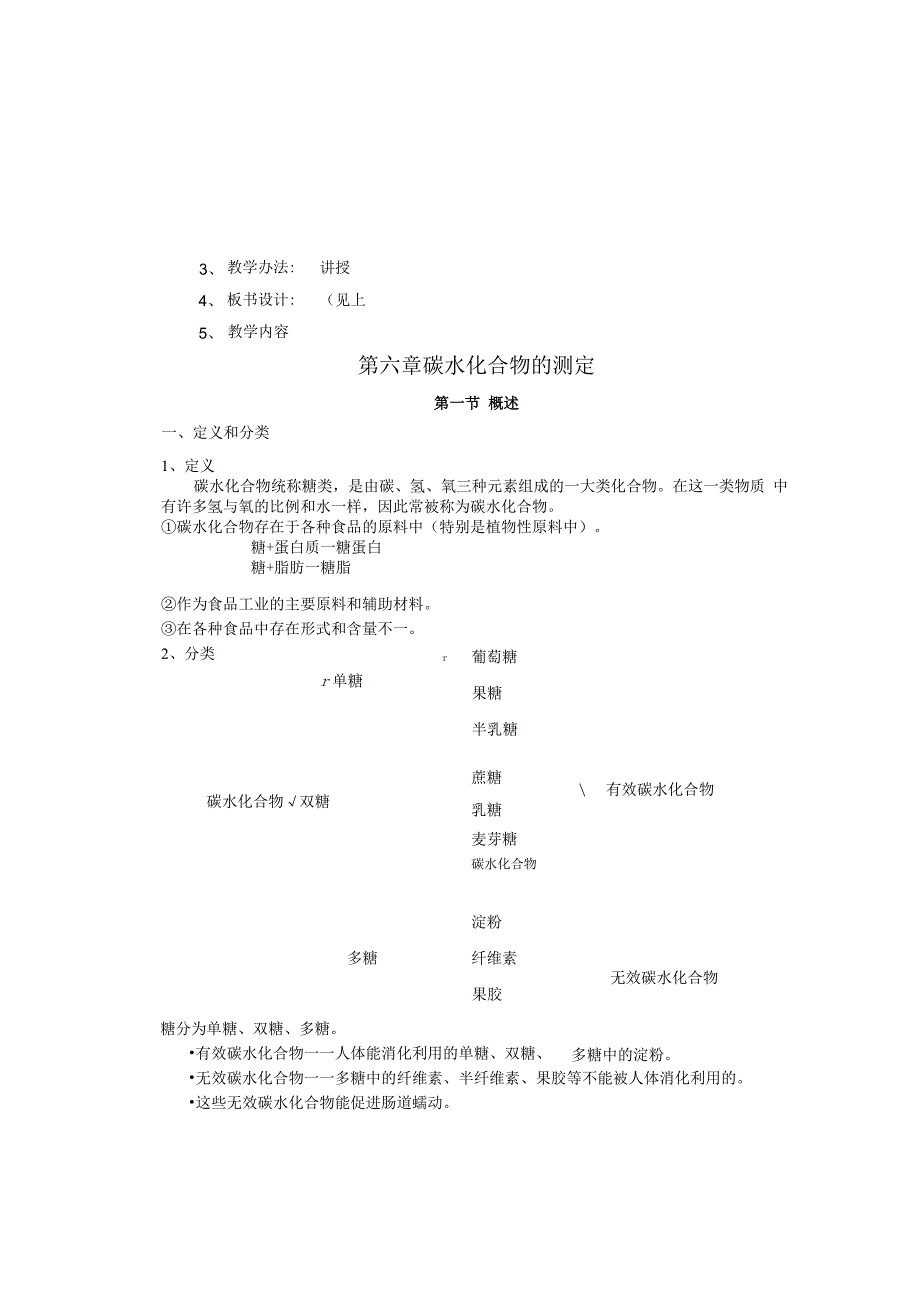 《食品分析》教案——第六章 碳水化合物的测定.docx_第2页