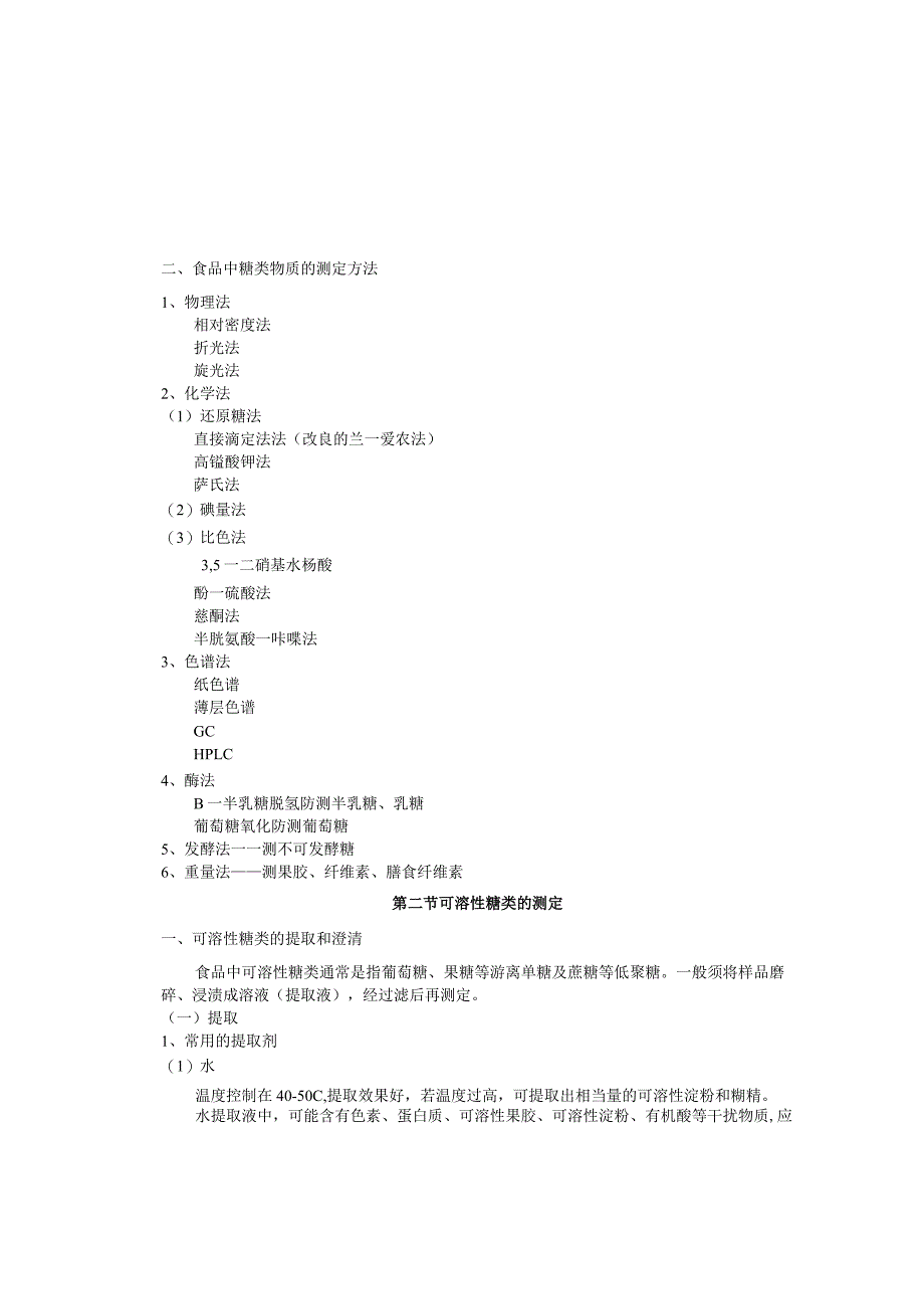 《食品分析》教案——第六章 碳水化合物的测定.docx_第3页