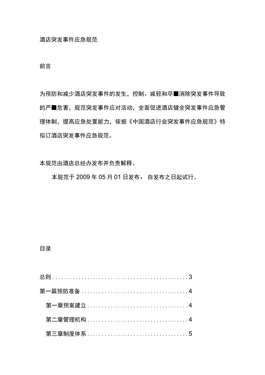 酒店突发事件应急规范.docx_第1页