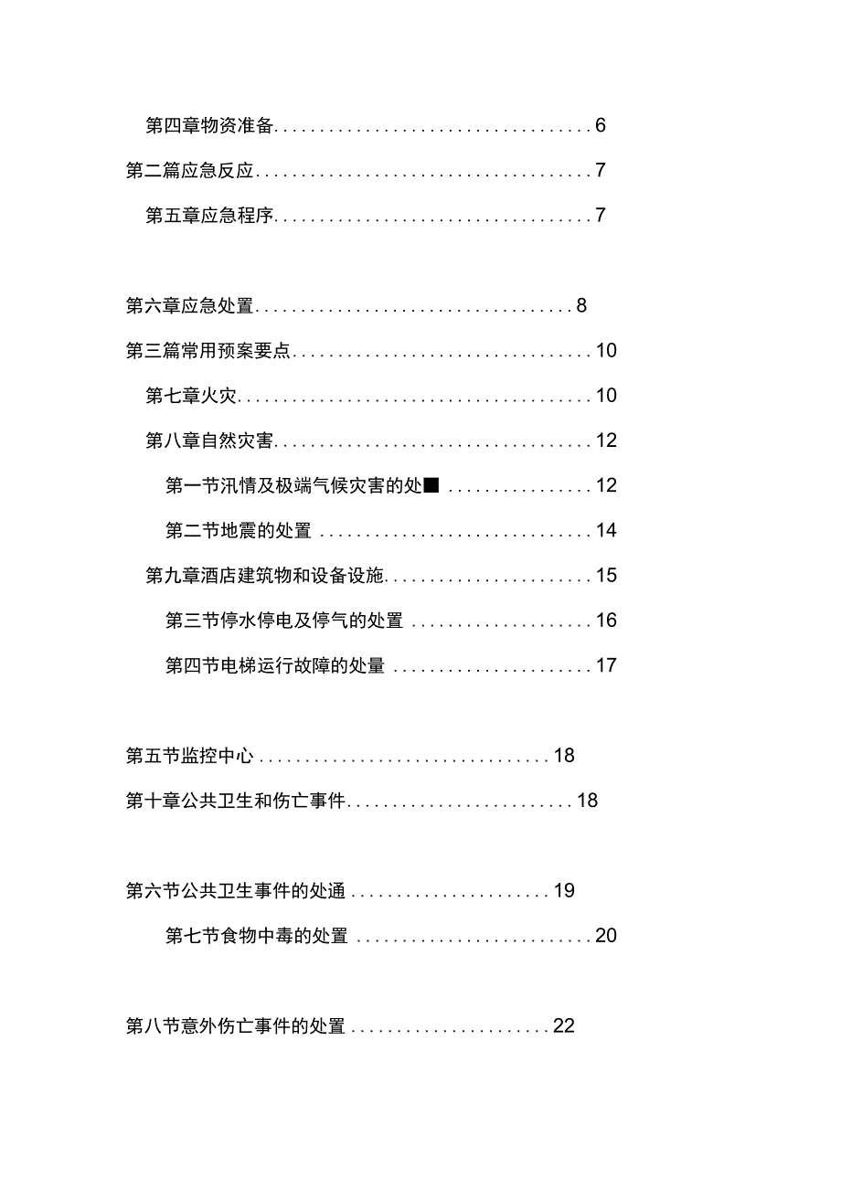 酒店突发事件应急规范.docx_第2页