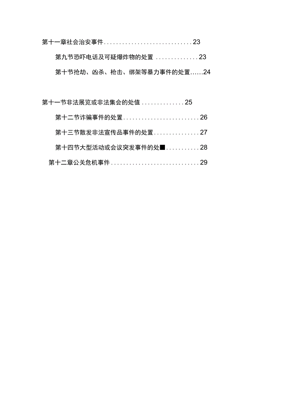 酒店突发事件应急规范.docx_第3页