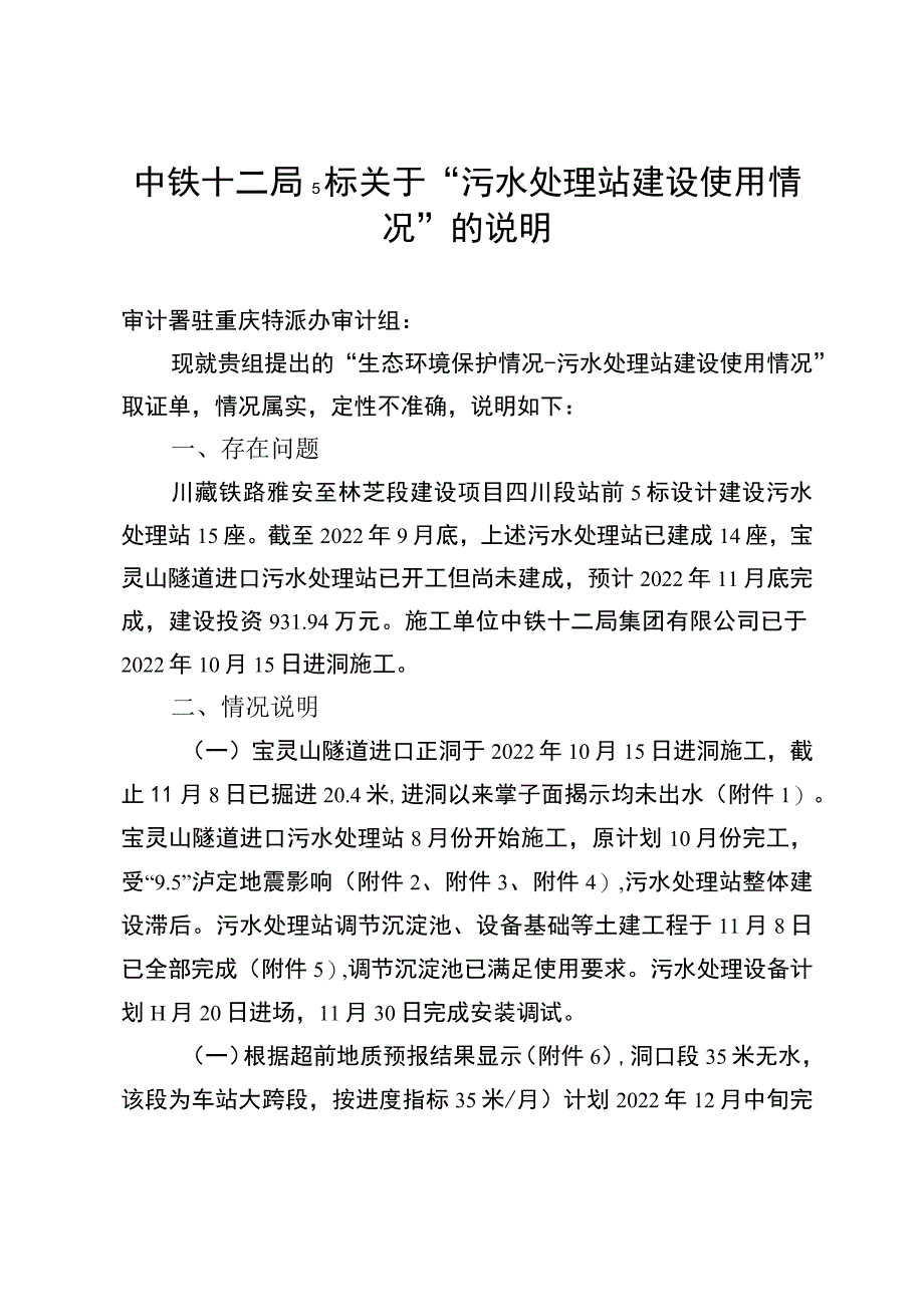 中铁局5标关于“污水处理站建设使用.docx_第1页