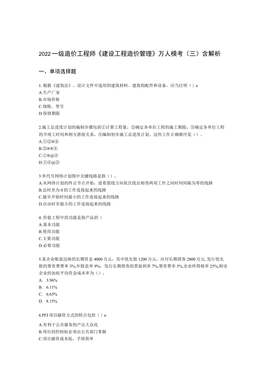 2022一级造价工程师《建设工程造价管理》万人模考（三）含解析.docx_第1页