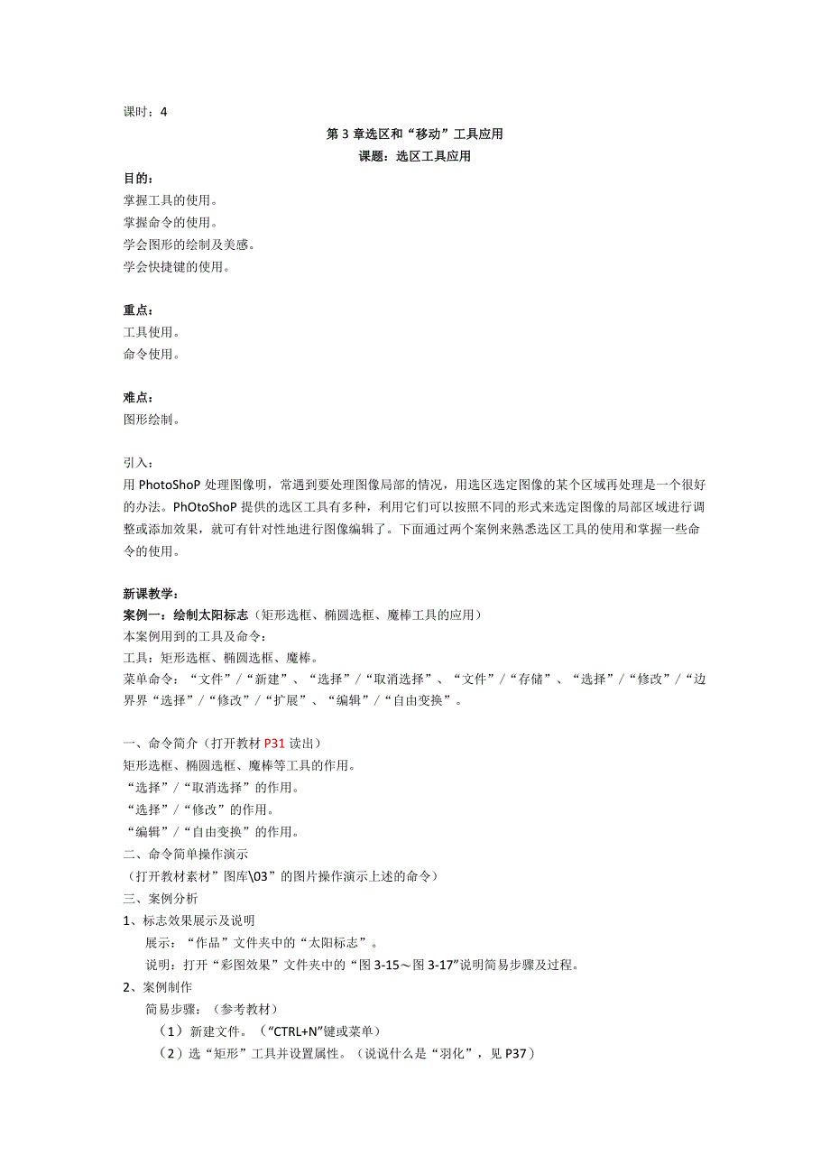 《Photoshop软件》教案——第3章 选区和“移动”工具应用.docx_第1页
