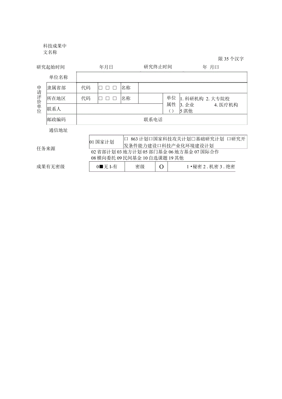 科技成果评价申请表.docx_第3页