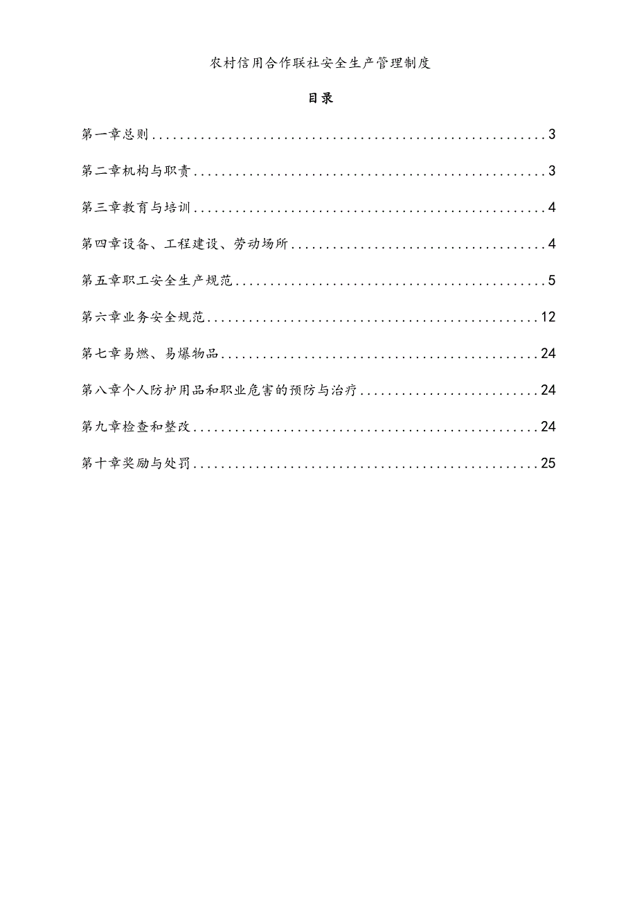 农村信用合作联社安全生产管理制度.docx_第1页