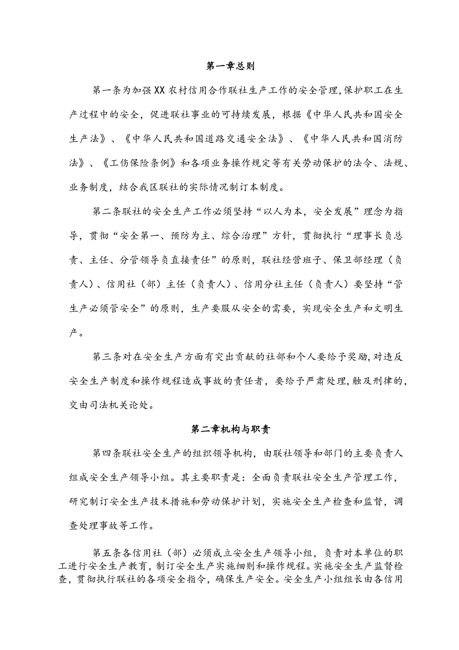 农村信用合作联社安全生产管理制度.docx_第2页