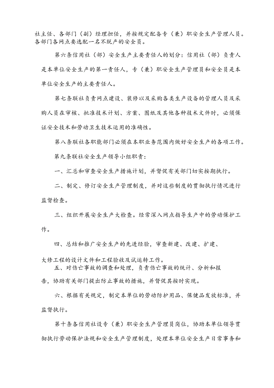 农村信用合作联社安全生产管理制度.docx_第3页