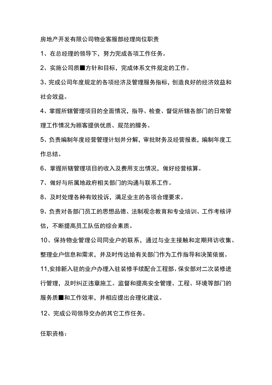 房地产开发有限公司物业客服部经理岗位职责.docx_第1页