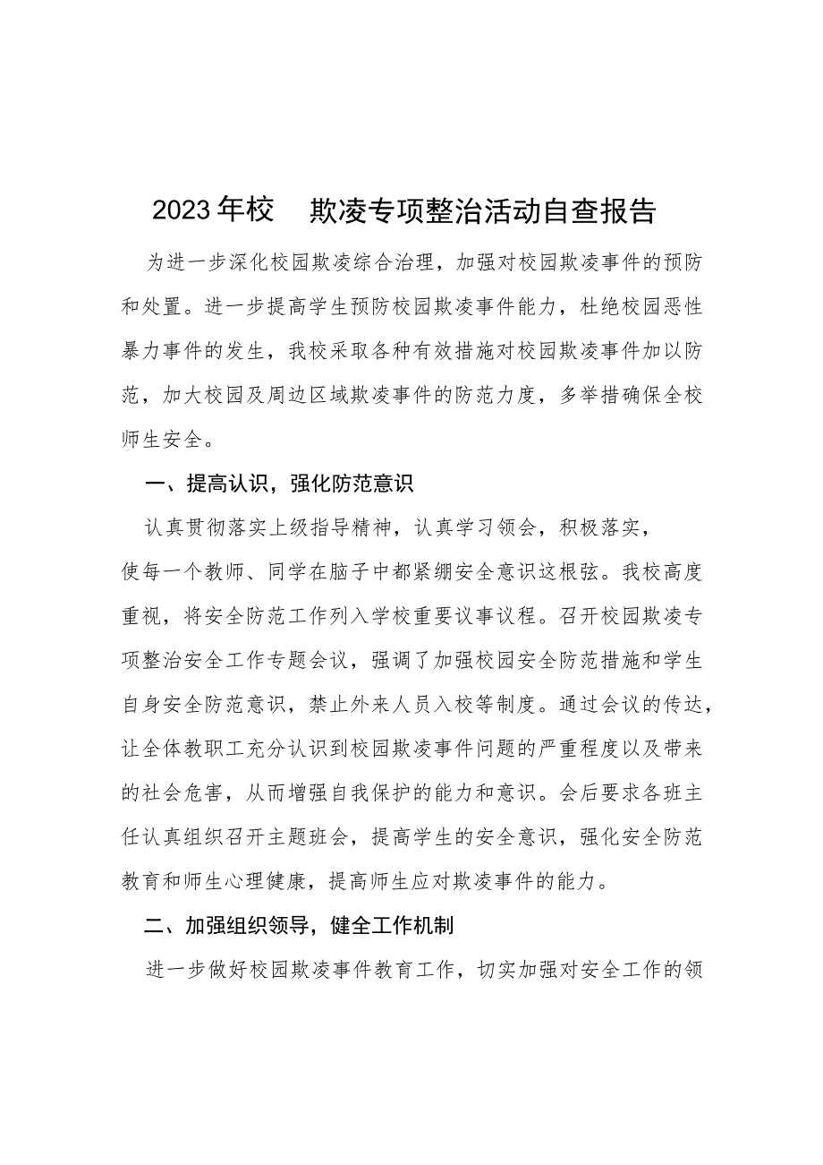 2023年校园欺凌专项整治活动自查报告五篇.docx_第1页