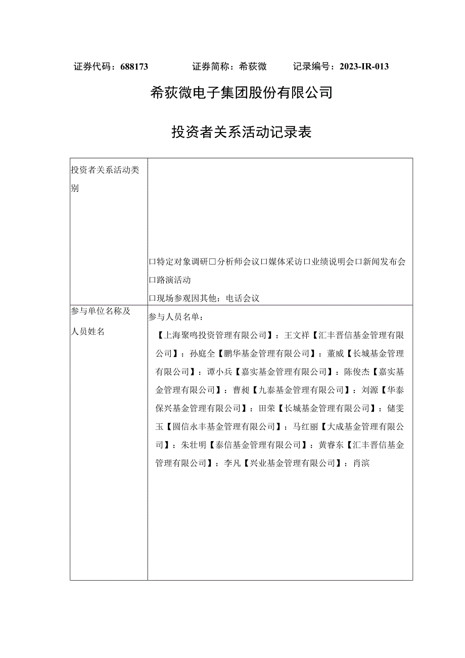 记录2023-IR-013希荻微电子集团股份有限公司投资者关系活动记录表.docx_第1页