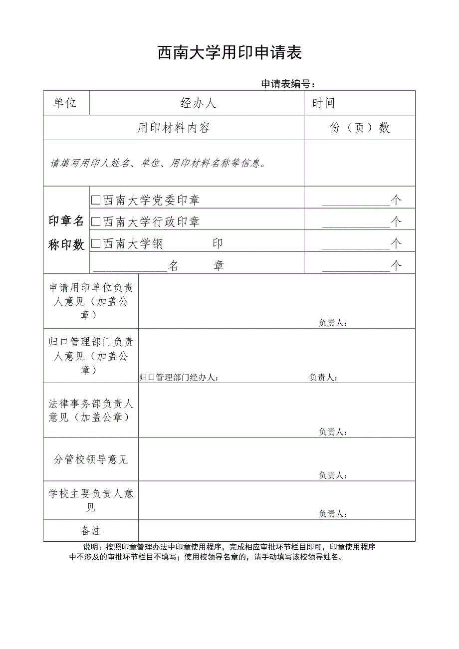 西南大学用印申请表.docx_第1页